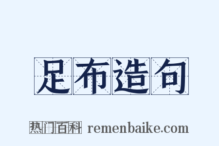 足布造句是什么意思的图片